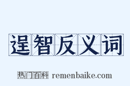 逞智反义词是什么意思的图片